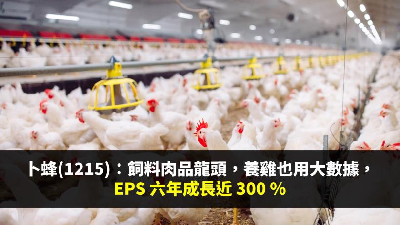 卜蜂(1215)：飼料肉品龍頭，養雞也用大數據，EPS 六年成長近 300 ％