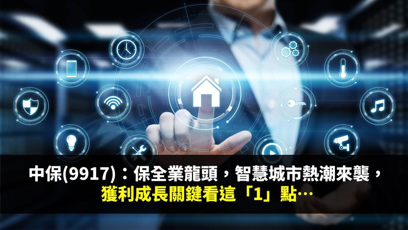 中保(9917)：保全業龍頭，智慧城市熱潮來襲，獲利成長關鍵看這「1」點...