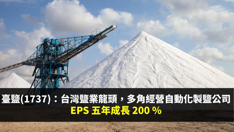 臺鹽(1737)：台灣鹽業龍頭，多角經營的自動化製鹽公司，EPS 五年成長 200％