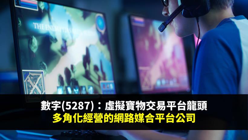 數字(5287)：虛擬寶物交易平台龍頭，多角化經營的網路媒合平台公司