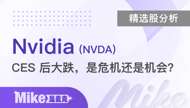 【精选股分析】CES 后大跌6％，是危机还是机会？