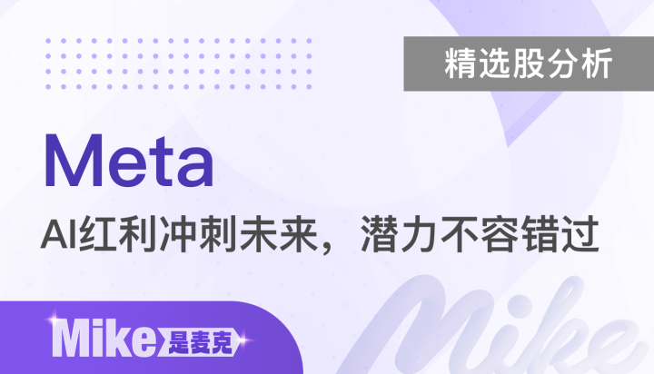 【精选股分析】Meta 用AI红利冲刺未来，高潜力布局不容错过