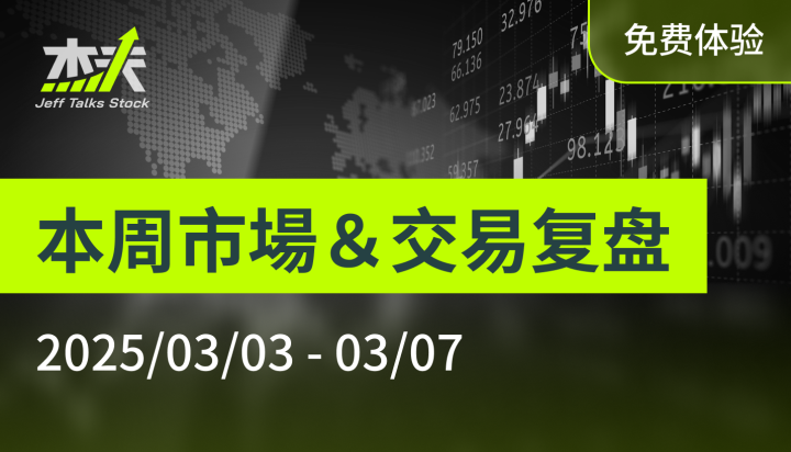 【免费体验】杰夫市场分析＆交易笔记