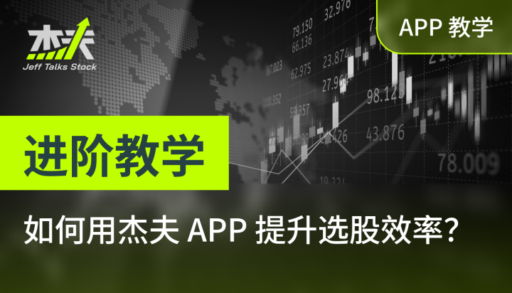 【杰夫投资罗盘】APP 进阶教学：如何提升选股效率？ 