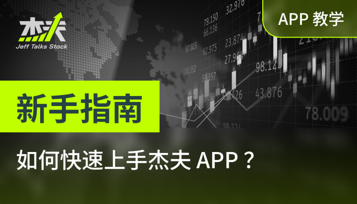 【杰夫投资罗盘】APP 新手指南