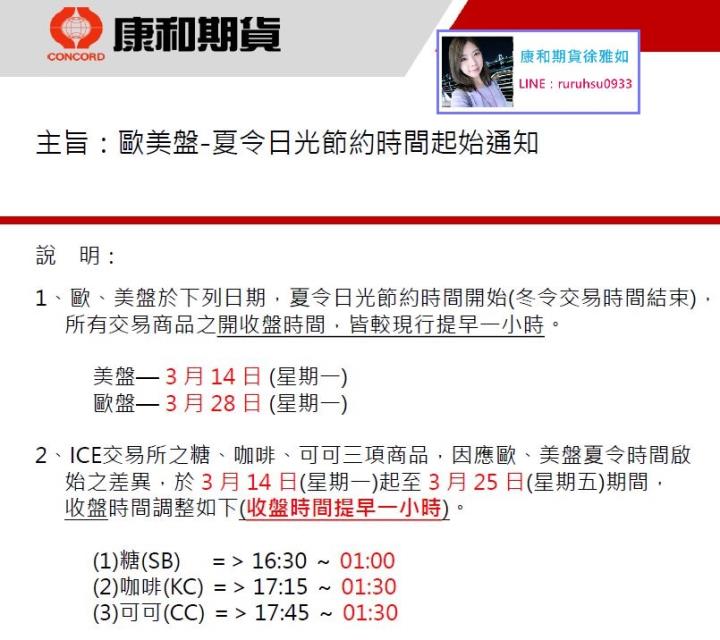 2022年歐美盤，夏令日光節約時間啟始公告，冬令結束@台中康和期貨徐雅如期貨選擇權海期手續費#股票期貨手續費