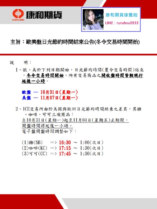 2022年歐美盤,冬令交易時間啟始公告,夏令結束@台中康和期貨徐雅如期貨選擇權海期手續費#外期海期期貨手續費