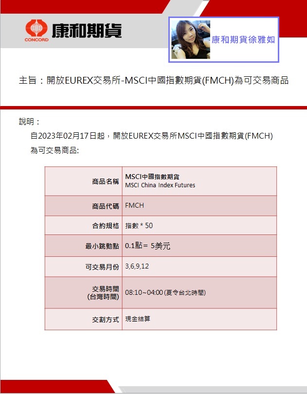 康和期貨2/17開放歐洲交易所-MSCI中國指數期貨(FMCH)為可交易商品@康和期貨國內外期貨選擇權優惠徐雅如