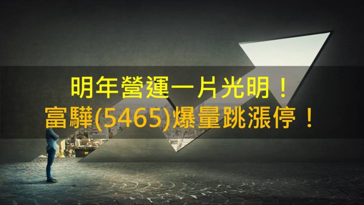 明年營運一片光明！富驊(5465)爆量跳漲停！