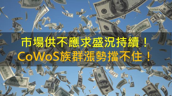 市場供不應求盛況持續！CoWoS族群漲勢擋不住！