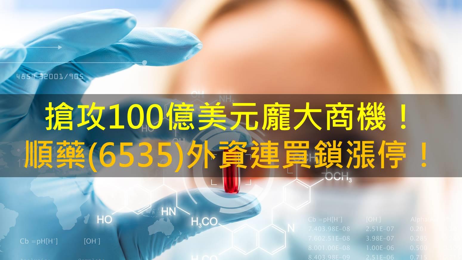 搶攻100億美元龐大商機！順藥(6535)外資連買鎖漲停！-CMoney官方| CMoney投資網誌