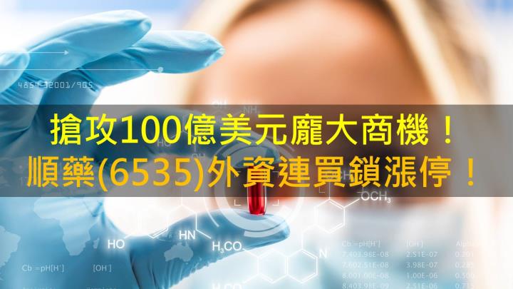 搶攻100億美元龐大商機！順藥(6535)外資連買鎖漲停！