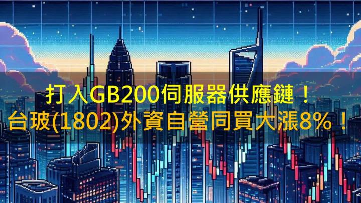 打入GB200伺服器供應鏈！台玻(1802)外資自營同買大漲8％！