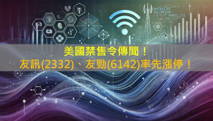 美國禁售令傳聞！友訊(2332)、友勁(6142)率先漲停！