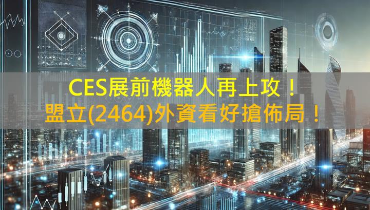 CES展前機器人再上攻，盟立(2464)外資看好搶佈局！