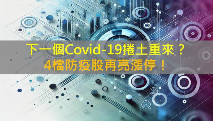 下一個Covid-19捲土重來？4檔防疫股再亮漲停！