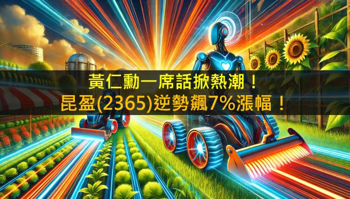 黃仁勳一席話掀熱潮！昆盈(2365)逆勢飆7％漲幅！
