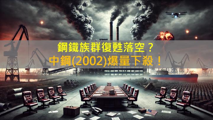 鋼鐵族群復甦落空？中鋼(2002)爆量下殺！