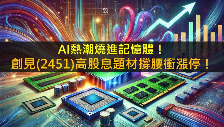 AI熱潮燒進記憶體！創見(2451)高股息撐腰衝漲停！