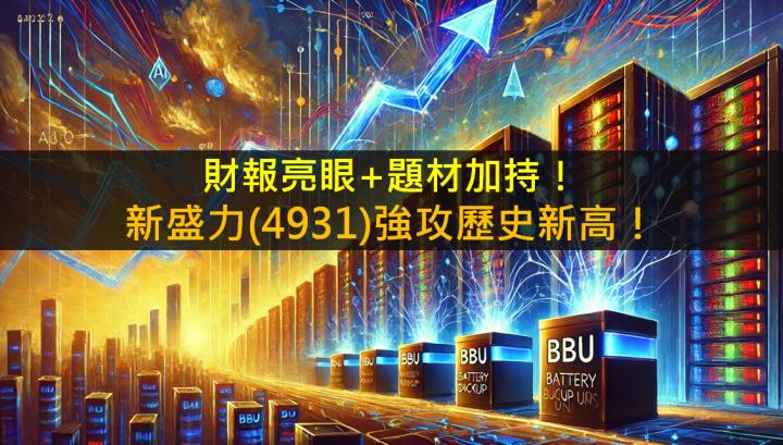財報亮眼+題材加持！新盛力(4931)強攻歷史新高！