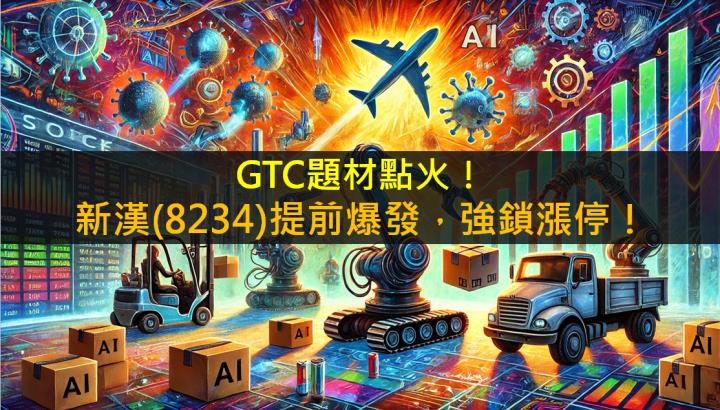 GTC題材點火！新漢(8234)提前爆發，強鎖漲停！