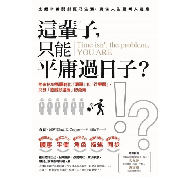 這輩子，只能平庸過日子？