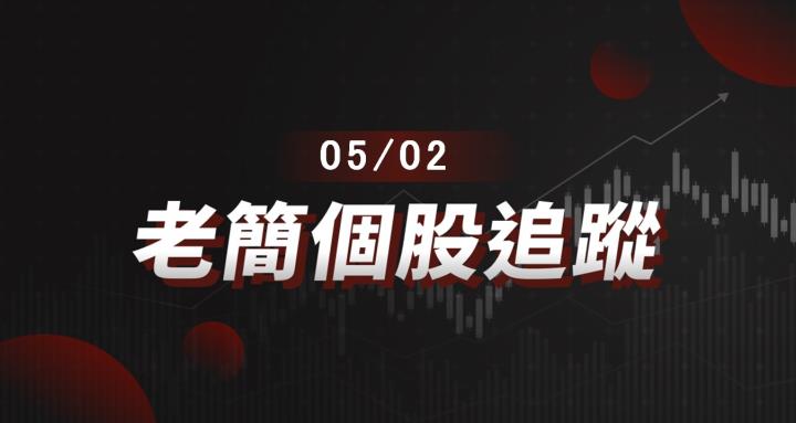 老簡帶你 05/02 盤前個股追蹤，籌碼神探帶你跟著股市內部大戶走！