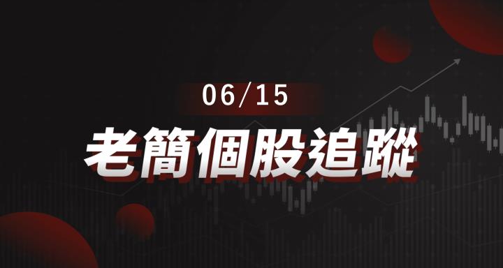 老簡帶你 06/15 盤前個股追蹤,籌碼神探帶你跟著股市內部大戶走!
