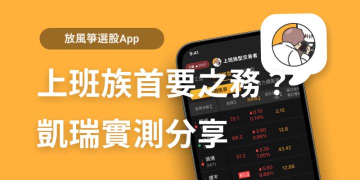 上班族型交易者 - 《上班族的首要之務?》凱瑞實測分享