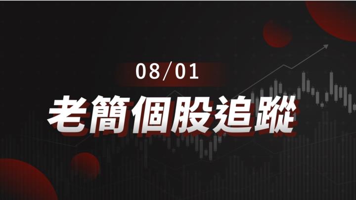 老簡帶你 08/01 盤前個股追蹤，籌碼神探帶你跟著股市內部大戶走！