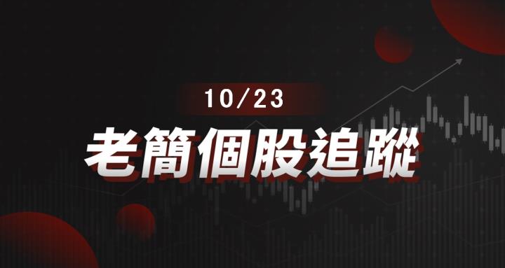 老簡帶你 10/23 盤前個股追蹤，籌碼神探帶你跟著股市內部大戶走！