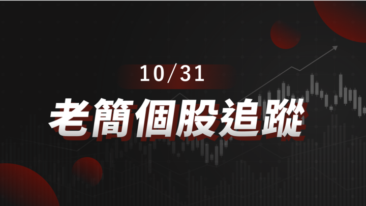 老簡帶你 10/31 盤前個股追蹤,籌碼神探帶你跟著股市內部大戶走!