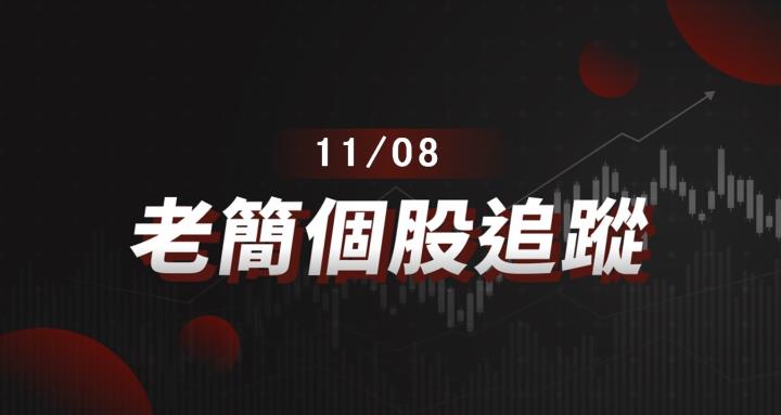 老簡帶你 11/08 盤前個股追蹤,籌碼神探帶你跟著股市內部大戶走!