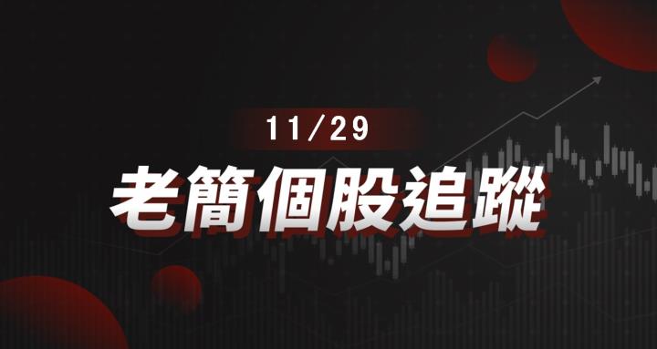 老簡帶你 11/29 盤前個股追蹤，籌碼神探帶你跟著股市內部大戶走！