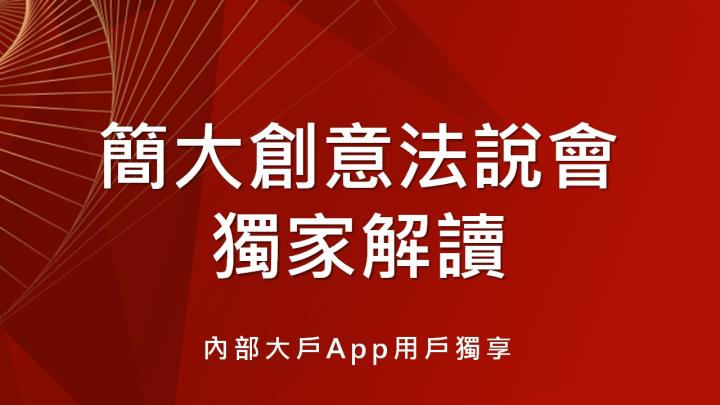 內部大戶App用戶獨享！0202創意法說會，簡大獨家解讀！