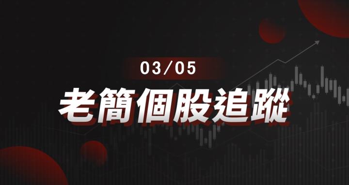 老簡帶你 03/05 盤前個股追蹤，籌碼神探帶你跟著股市內部大戶走！