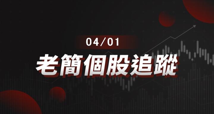 老簡帶你 04/01 盤前個股追蹤，籌碼神探帶你跟著股市內部大戶走！