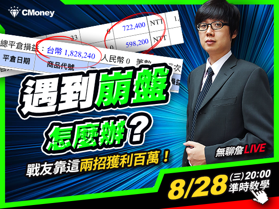 【無聊詹免費直播第83集】遇到崩盤怎麼辦？戰友這兩招獲利百萬！