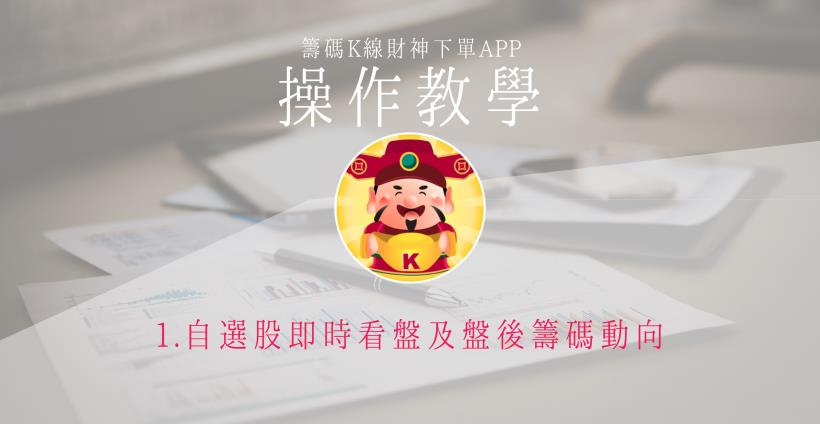 【籌碼K線財神下單】操作教學1-1｜①自選股即時看盤及盤後籌碼動向