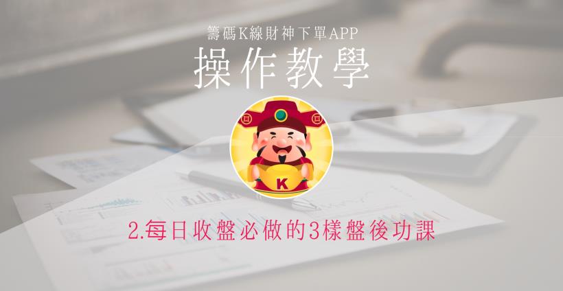 【籌碼K線財神下單】操作教學1-2｜②每日收盤必做的 3 樣盤後功課