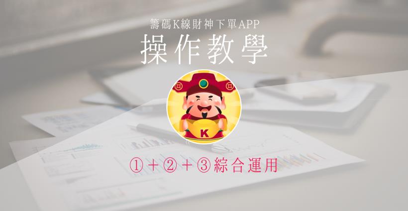 【籌碼K線財神下單】操作教學1-4｜①＋②＋③ 綜合運用