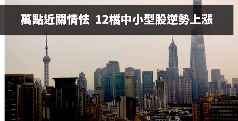 【籌碼K晨報】12 檔中小型股逆勢上衝 ! 包括大江(8436)、新普(6121).. 等