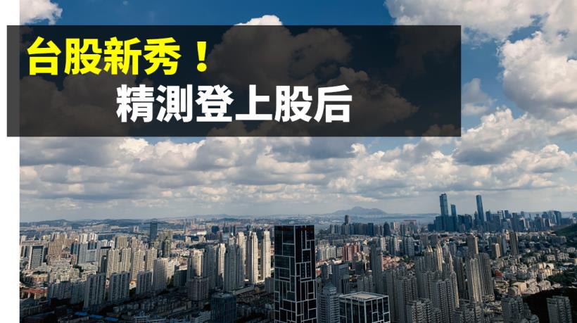 【籌碼K晨報】台股新秀！5G網通題材撐腰 精測登上股后