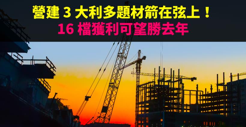 營建「3 大利多」箭在弦上 ! 16 檔 2019 獲利可望『更勝去年』，包括華固、國產.. 等