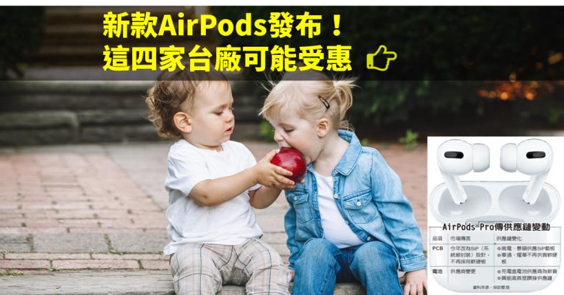 【籌碼K晨報】新款AirPods發布！傳供應商恐換人，南電(8046)..四家台廠將受惠