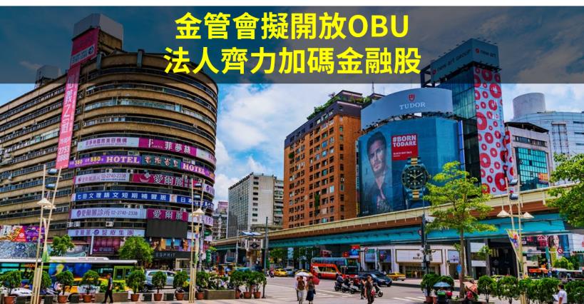 【籌碼K晨報】金管會擬開放OBU 法人齊力加碼金融股，包含玉山金(2884)..等10檔個股