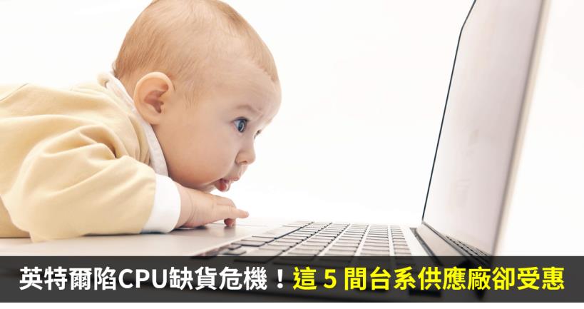【籌碼K晨報】英特爾陷 CPU 缺貨危機！對手超微趁機搶市佔，將帶旺這 5 間台系供應廠
