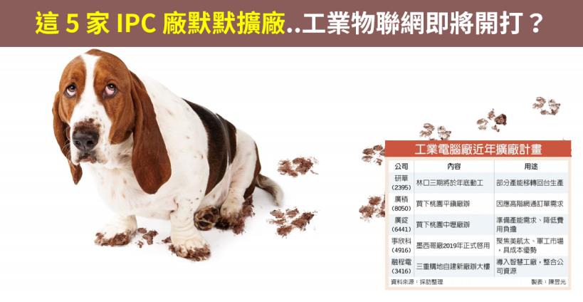 【籌碼K晨報】需求未見，這 5 家 IPC 廠卻默默擴廠..工業物聯網即將開打？