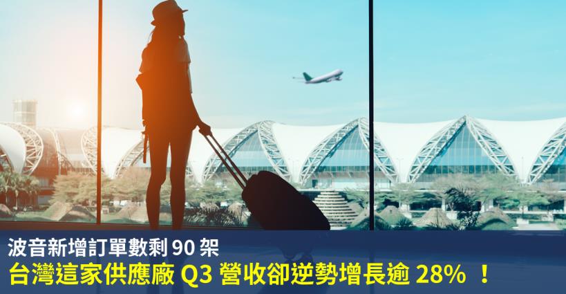 星宇選空巴並非沒原因！波音新訂單剩 90 架，台灣這家供應廠 Q3 營收卻逆勢增長逾 28％
