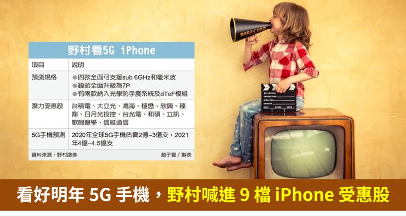 【籌碼K晨報】預測明年 5G 手機可賣 2 億支，野村喊進 9 檔 5G iPhone 潛力受惠股